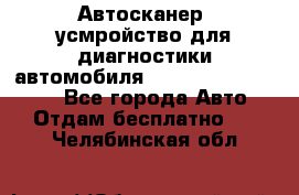 Автосканер, усмройство для диагностики автомобиля Smart Scan Tool Pro - Все города Авто » Отдам бесплатно   . Челябинская обл.